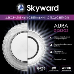 SKYWARD AURA GX53H4-2.0 G2 свет-к встр. прозрачный, с подсветкой 4200К / 6000К